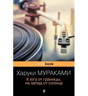 Мураками Х. К югу от границы, на запад от солнца. Pocket book 