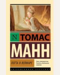 Манн Т. Лотта в Веймаре. Эксклюзивная классика