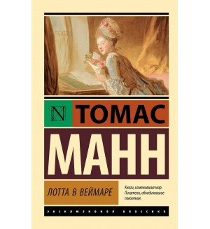 Манн Т. Лотта в Веймаре. Эксклюзивная классика