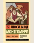 Монтгомери Л. Энн из Эйвонли.Эксклюзивная классика