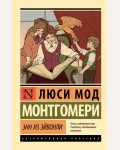 Монтгомери Л. Энн из Эйвонли.Эксклюзивная классика