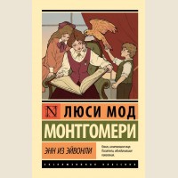 Монтгомери Л. Энн из Эйвонли.Эксклюзивная классика