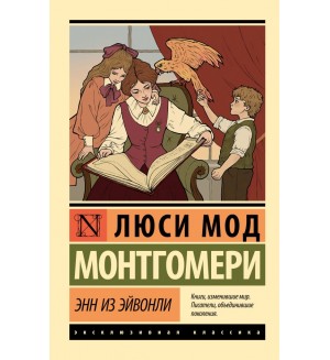 Монтгомери Л. Энн из Эйвонли.Эксклюзивная классика