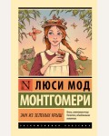 Монтгомери Л. Энн из Зеленых Крыш. Эксклюзивная классика