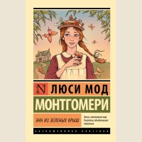 Монтгомери Л. Энн из Зеленых Крыш. Эксклюзивная классика
