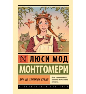Монтгомери Л. Энн из Зеленых Крыш. Эксклюзивная классика