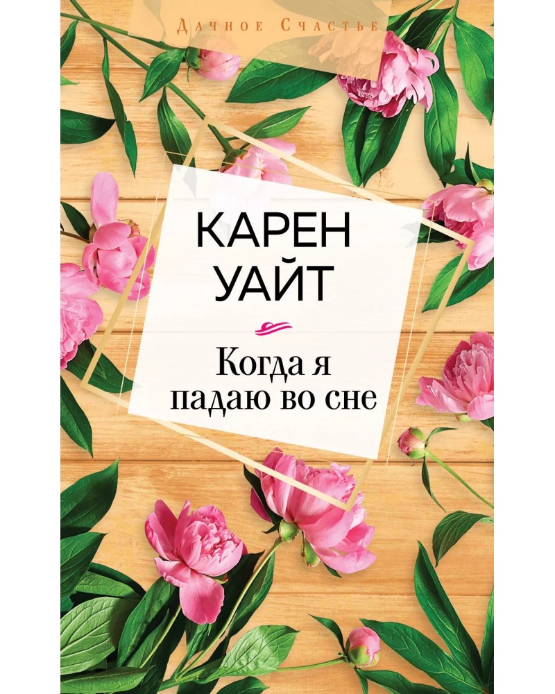 Когда я падаю во сне Карен Уайт книга