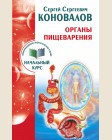 Коновалов С. Органы пищеварения. Информационно-энергетическое учение. Начальный курс (мягкий переплет)