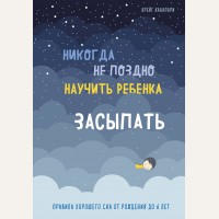 Канапари К. Никогда не поздно научить ребенка засыпать. Правила хорошего сна от рождения до 6 лет. Baby Boom! Лучшие книги для родителей