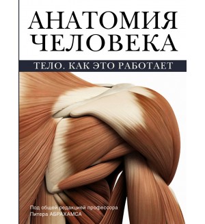 Абрахамс П. Анатомия человека. Тело. Как это работает. Анатомия