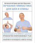 Шишонин А. Лечебная гимнастика для шеи и спины. Азбука здоровья