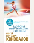 Коновалов С. Здоровье опорно-двигательной системы. Медицина будущего (мягкий переплет)
