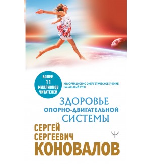 Коновалов С. Здоровье опорно-двигательной системы. Медицина будущего (мягкий переплет)