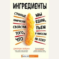 Зейдан Д. Ингредиенты. Странные химические свойства того, что мы едим, пьем и наносим на кожу. Наука, сэр! Медицинский нон-фикшн для ума и тела