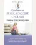 Борщенко И. Вечно ноющие суставы: правильные упражнения и образ жизни. Честно о здоровье