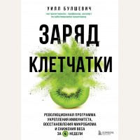 Булшевич У. Заряд клетчатки. Революционная программа укрепления иммунитета, восстановления микробиома и снижения веса за 4 недели. Открытия века: новейшие исследования человеческого организма во благо здоровья