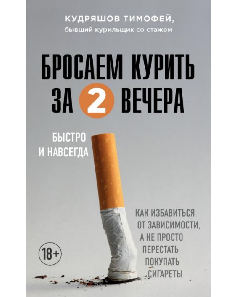 Кудряшов бросаем курить за два вечера. Бросить курить. Сигареты. Бросаем курить за два вечера. Как бросить курить книга.