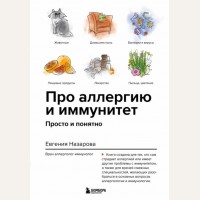 Назарова Е. Про аллергию и иммунитет. Просто и понятно. Доктора рунета. О здоровье понятным почерком