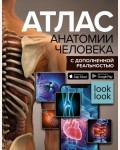 Спектор А. Атлас анатомии человека с дополненной реальностью. Популярный атлас с дополненной реальностью