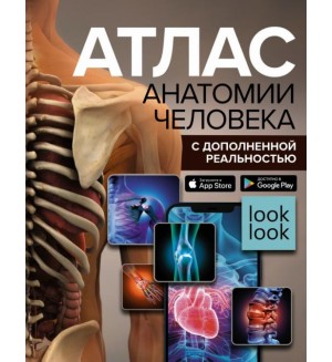 Спектор А. Атлас анатомии человека с дополненной реальностью. Популярный атлас с дополненной реальностью