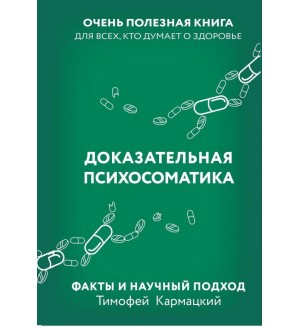 Кармацкий Т. Доказательная психосоматика. Факты и научный подход. Очень полезная книга для всех.