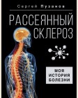 Пузанов С. Рассеянный склероз. Моя история болезни. Здоровье Рунета