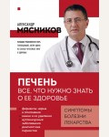 Мясников А. Печень. Все, что нужно знать о ее здоровье. О самом главном с доктором Мясниковым