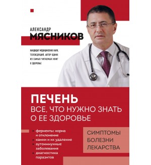 Мясников А. Печень. Все, что нужно знать о ее здоровье. О самом главном с доктором Мясниковым