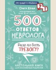 Кельн О. 500 ответов невролога. Про вашего ребенка: вопрос-ответ