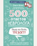 Кельн О. 500 ответов невролога. Про вашего ребенка: вопрос-ответ