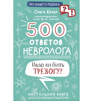 Кельн О. 500 ответов невролога. Про вашего ребенка: вопрос-ответ