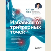 Пак А. Избавься от триггерных точек. Готовые программы упражнений для устранения боли в позвоночнике, суставах и мышцах. Самопомощь при боли. Книги от ведущих мировых экспертов