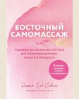 Кай-Совион Р. Восточный самомассаж. Чудодейственные женские ритуалы для сохранения здоровья, красоты и молодости. Восточная медицина