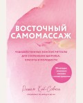 Кай-Совион Р. Восточный самомассаж. Чудодейственные женские ритуалы для сохранения здоровья, красоты и молодости. Восточная медицина