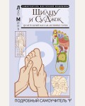 Минь Л. Шиацу и Су-джок. Целительный массаж активных точек. Подробный самоучитель. Самоучитель восточной медицины