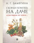 Замятина Н. Скорая помощь на даче. Если рядом нет врача