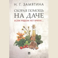 Замятина Н. Скорая помощь на даче. Если рядом нет врача
