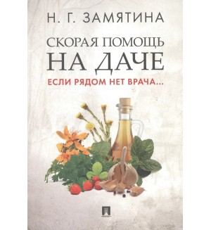 Замятина Н. Скорая помощь на даче. Если рядом нет врача