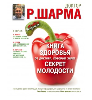 Шарма Р. Книга здоровья от доктора, который знает секрет молодости. Антивозраст