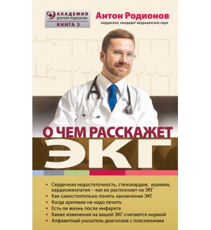 Родионов А. О чем расскажет ЭКГ. Академия доктора Родионова