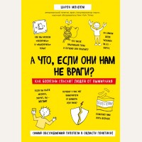 Моалем Ш. А что, если они нам не враги? Как болезни спасают людей от вымирания. рЕволюция в медицине. Самые громкие и удивительные открытия