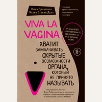 Брокманн Н. Viva la vagina. Хватит замалчивать скрытые возможности органа, который не принято называть. Сенсация в медицине