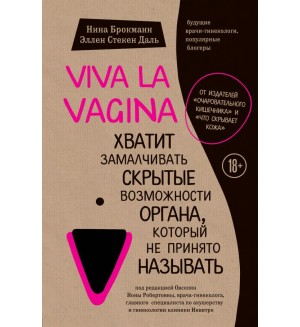 Брокманн Н. Viva la vagina. Хватит замалчивать скрытые возможности органа, который не принято называть. Сенсация в медицине