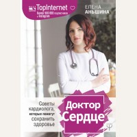 Аньшина Е. Доктор Сердце. Советы кардиолога, которые помогут сохранить здоровье. Мастер здоровья