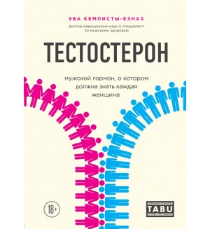 Кемписты-Езнах Э. Тестостерон. Мужской гормон, о котором должна знать каждая женщина. TABU. Говорим открыто о том, что скрыто
