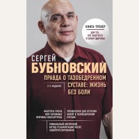 Бубновский С. Правда о тазобедренном суставе: жизнь без боли. Бестселлеры доктора Бубновского 