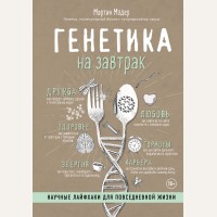 Модер М. Генетика на завтрак. Научные лайфхаки для повседневной жизни. Нон-фикшн головного мозга. О том, что мы такое и как теперь с этим жить