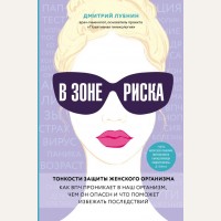 Лубнин Д. В зоне риска. Тонкости защиты женского организма. Как ВПЧ проникает в наш организм, чем он опасен и что поможет избежать последствий. Гинеколог-практик Дмитрий Лубнин