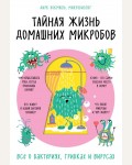 Бокмюль Д. Тайная жизнь домашних микробов: все о бактериях, грибках и вирусах. Нон-фикшн головного мозга. О том, что мы такое и как теперь с этим жить