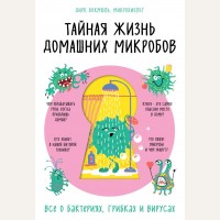 Бокмюль Д. Тайная жизнь домашних микробов: все о бактериях, грибках и вирусах. Нон-фикшн головного мозга. О том, что мы такое и как теперь с этим жить